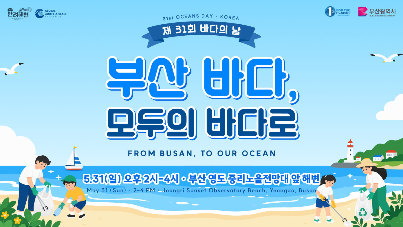 함께 만드는 깨끗한 해변! 26바다의날 해변 플로깅(부산 영도 중리노을전망대)