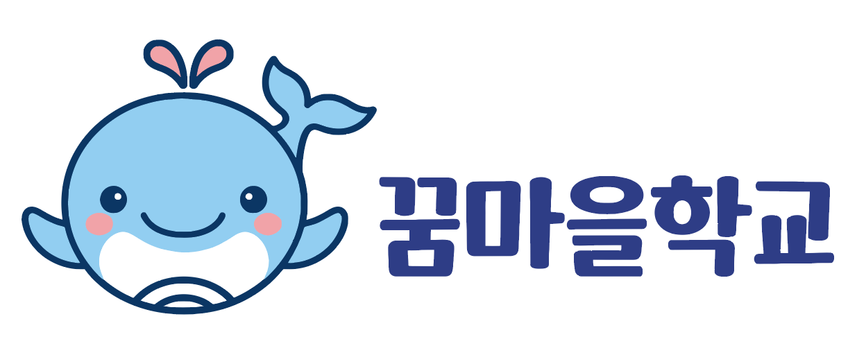 꿈마을학교