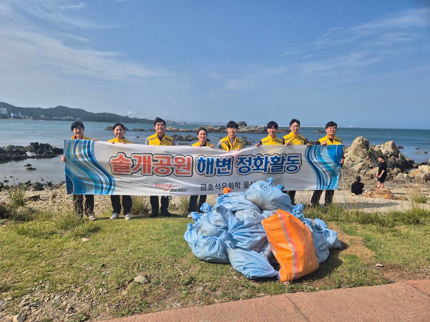 금호석유화학, 6월의 솔개공원해변을 지키다 3