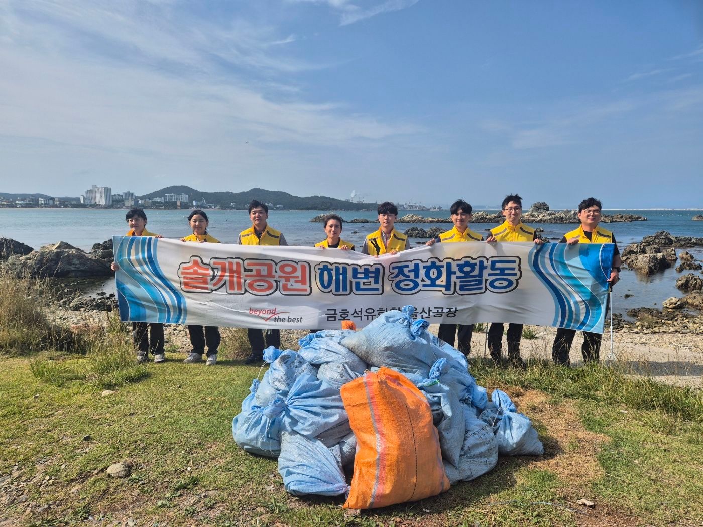 금호석유화학, 6월의 솔개공원해변을 지키다 2