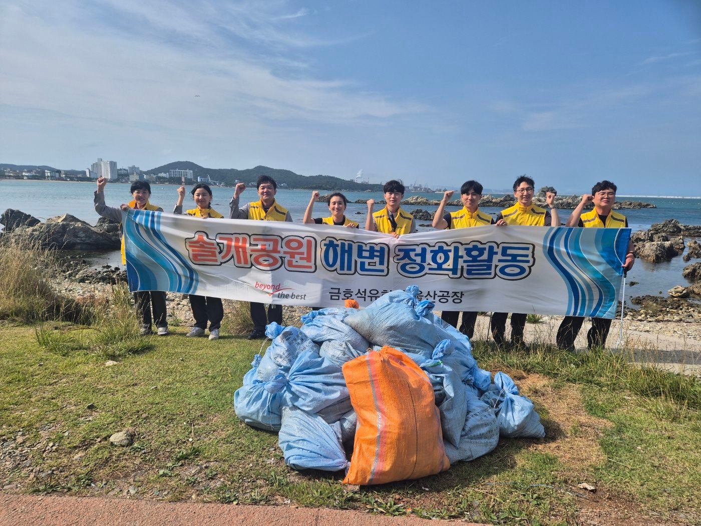 금호석유화학, 6월의 솔개공원해변을 지키다 1