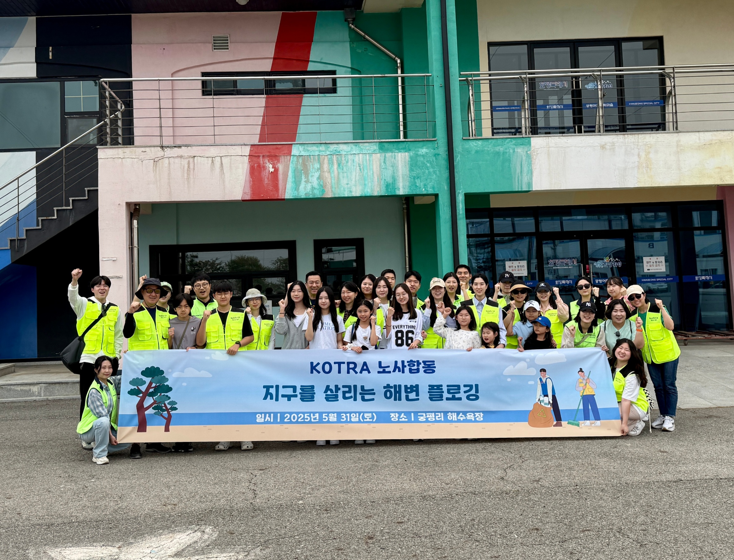 대한무역투자진흥공사 궁평리 반려해변 플로깅 1