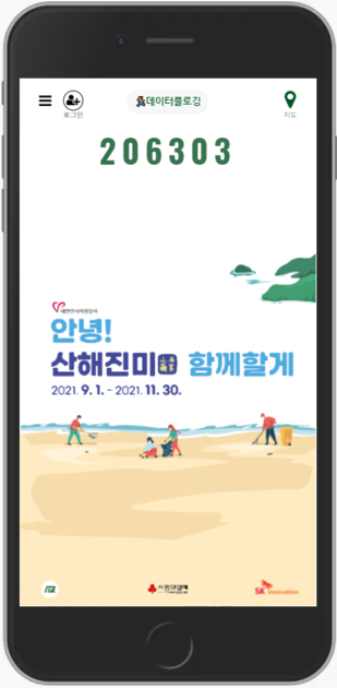 SK이노베이션 ESG - "안녕, 산해진미 함께할게" 15만 범국민 자원봉사 데이터플로깅 (`21.9. ~ 11.)