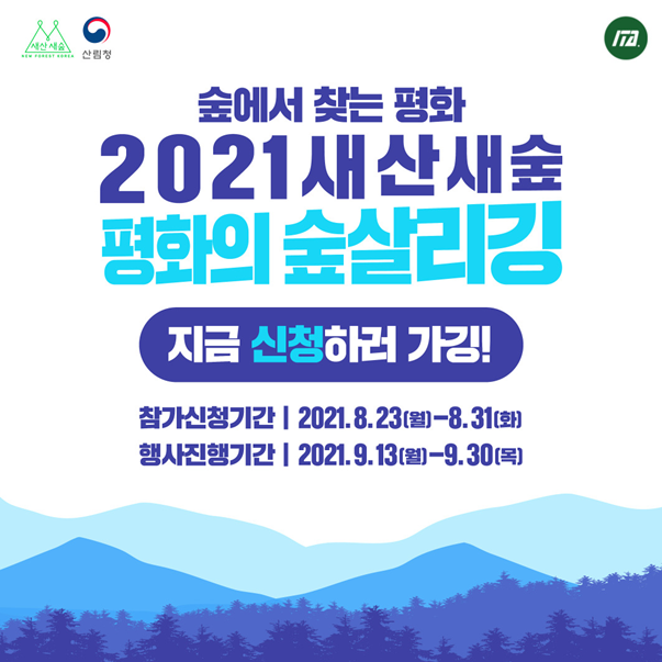 `21 새산새숲 미션클리어 데이터플로깅 (`21.9.13.부터 전국민-온가족 숲미션! )