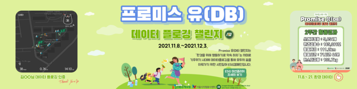 DB손해보험 ESG - "promise U" 스마트 데이터플로깅 챌린지 (`21.11.~12.)