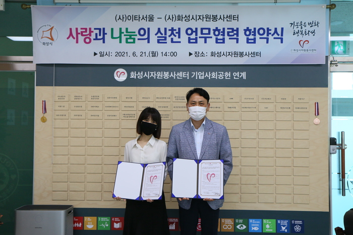 이타서울 - 화성시자원봉사센터, 지역사회 자원봉사문화 정착과 기후위기 극복을 위한 "사랑과 나눔의 실천" MOU 체결(`21.6.21.)