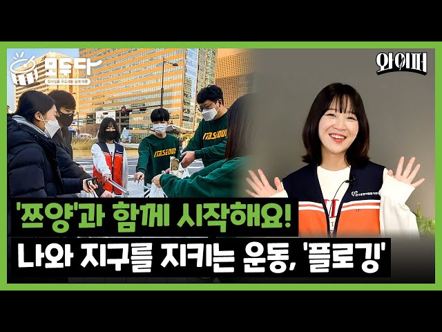[YTN] “지구도 지키고, 건강도 지키고”…유튜버 쯔양도 동참한 데이터 ‘플로깅’