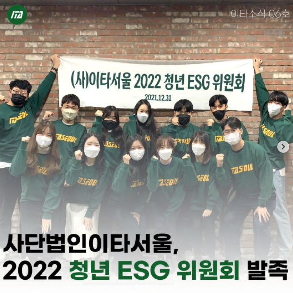 [청년 ESG] 이타서울 '청년 ESG 위원회' 발족 - 2050 온실가스 감축과 지속가능발전목표 사회공헌