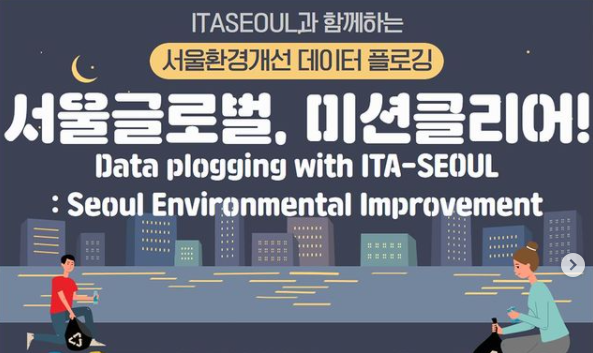 `21 Seoul Global MissionClear - Data-driven Cleanup Activity KICK-OFF