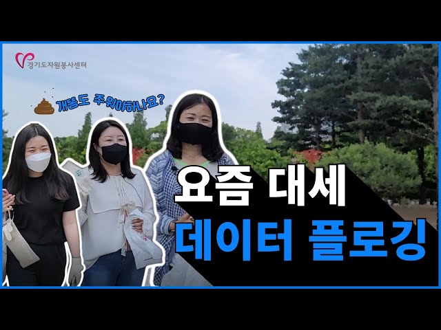 [사회책임활동] 💑이제는 데이터 플로깅이 대세!