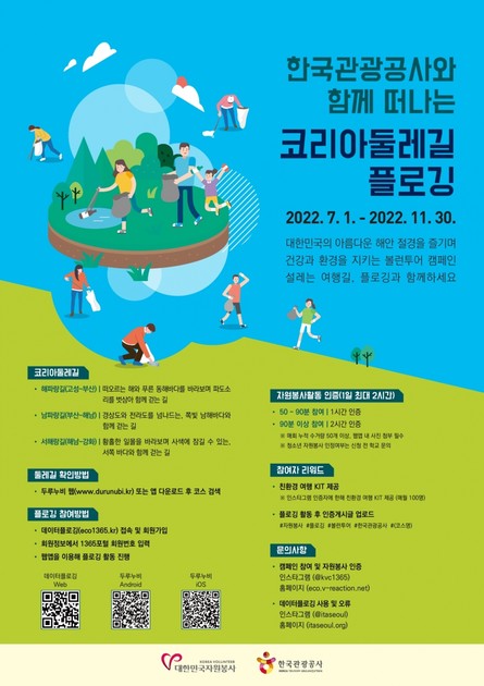 [대한민국 자원봉사] 🌏한국관광공사와 함께 하는 코리아둘레길 플로깅