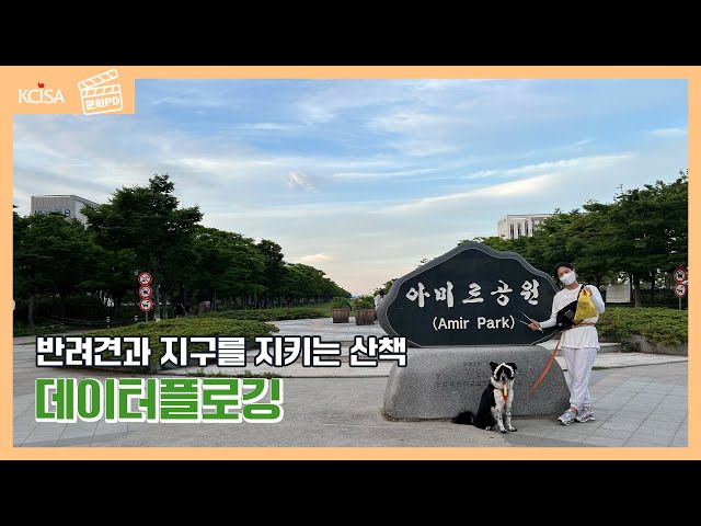 [문화PD] 반려견과 함께 지구를 지키는 산책, 데이터플로깅