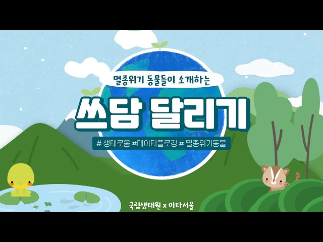 [이타서울 x 국립생태원] "생태로움" 📢크리에이터 🌿윤대건 🌿김민지 🌿박지은 🌿정우영 🌿전다인
