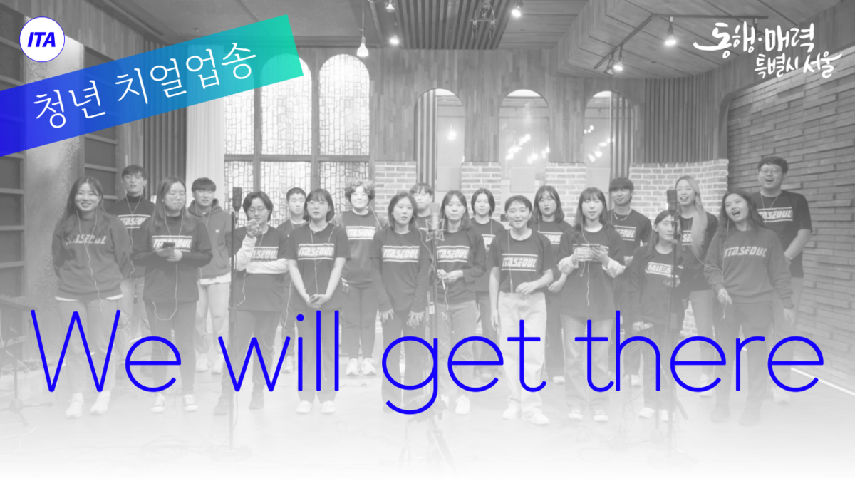 [22 서울시 청년프로젝트] 이타서울 2030 치얼업송🚀 “We’ll get there”