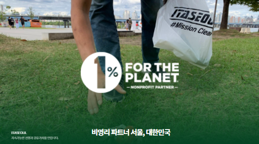 ITASEOUL, 글로벌 환경 네트워크 "1% for the Planet" - 공식 비영리 파트너 (Official Nonprofit Partner)