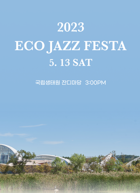 [Eco Jazz Festa 2023] - 모든 생명과의 공생 @국립생태원 | 23.05.13
