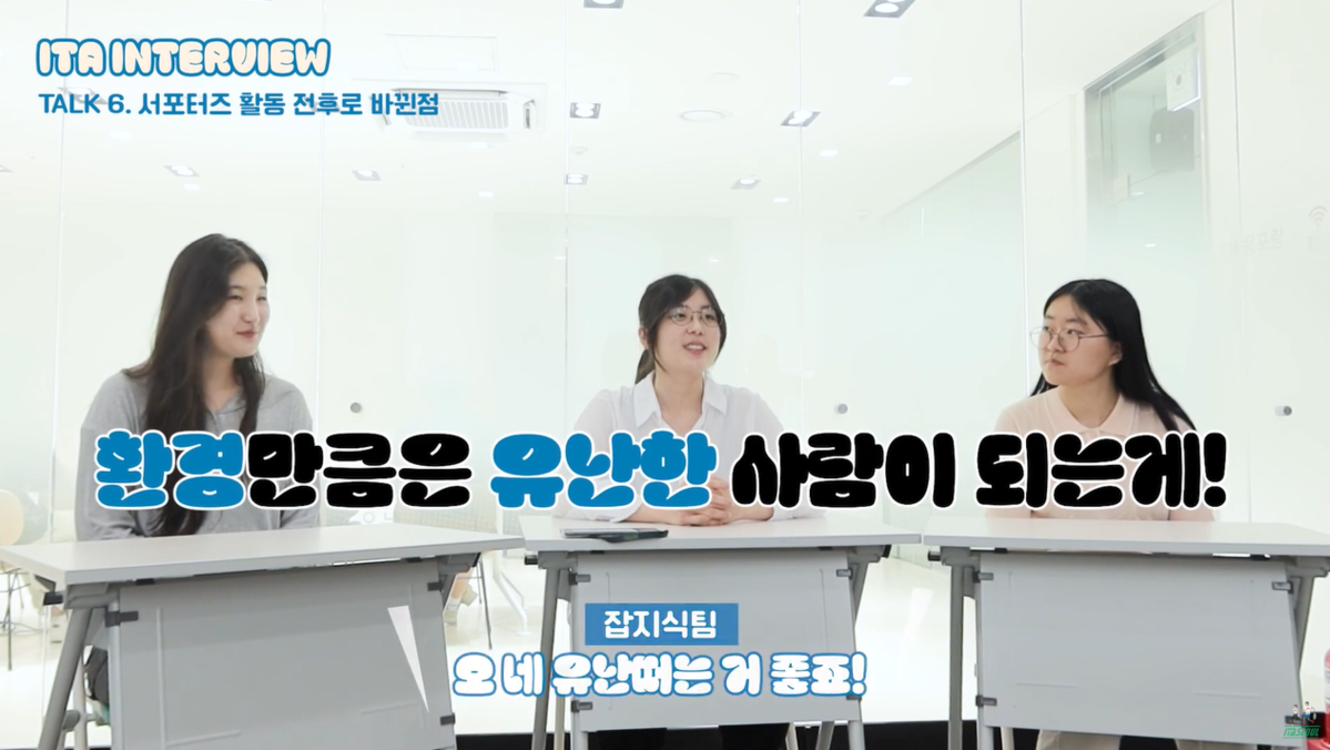 [이타서울 인터뷰] 환경에 유난 떨고 싶은, 생태로움 서포터즈 초록생활팀의 이야기!