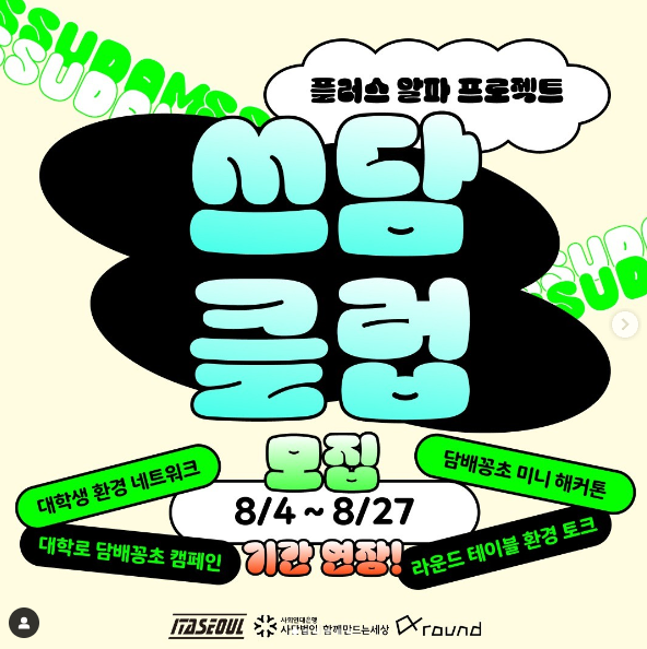 💑이타서울, 담배꽁초 문제 해결 비영리 해커톤 ‘쓰담클럽’ 개최