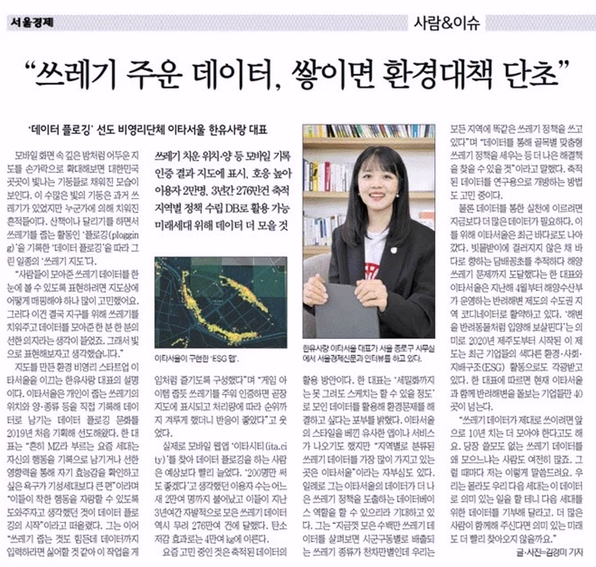 [서울경제 피플] 쓰레기 주운 데이터, 쌓이면 환경대책 단초 | 이타서울 한유사랑 대표