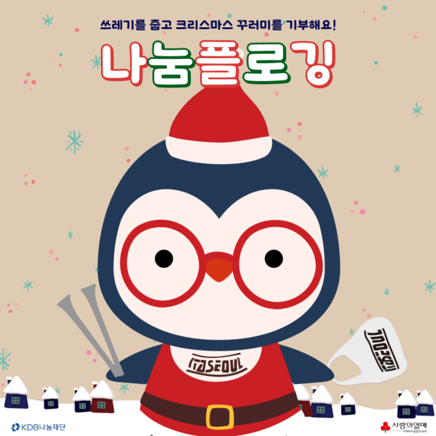 💖 나눔 플로깅 산타가 되어주세요!