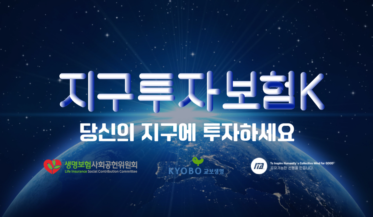 지구투자보험K - 당신의 지구에 투자하세요 이니셔티브 : 소셜활동 기록페이지