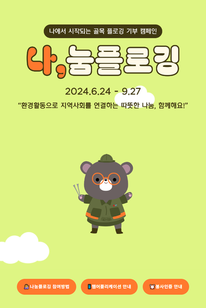 [나눔플로깅] 💕 골목을 따스하게 돌보는 환경 기부!