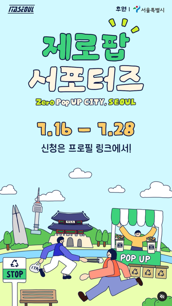 지금까지 없던 자원순환 팝업, 제로팝 서포터즈 모집 7.28 까지