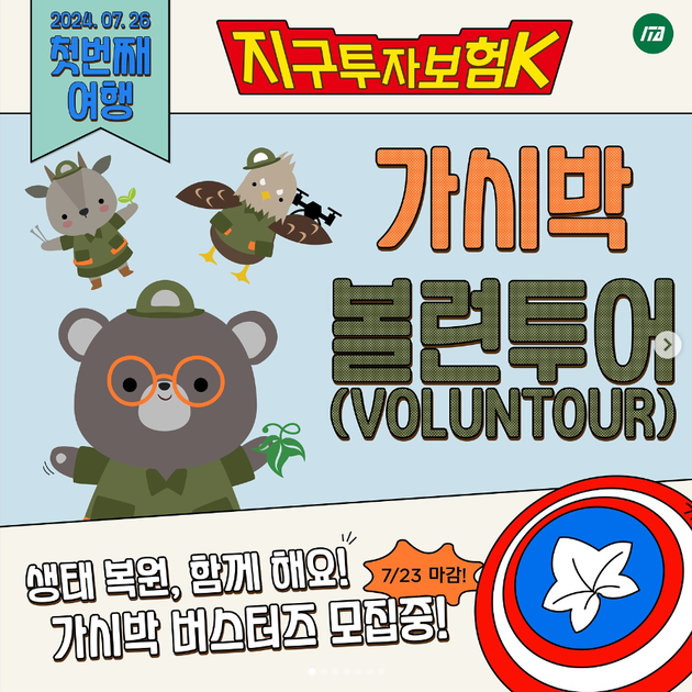 [춘천 봉사여행] 가시박 버스터즈 대원이 되어주세요! 7.28 마감