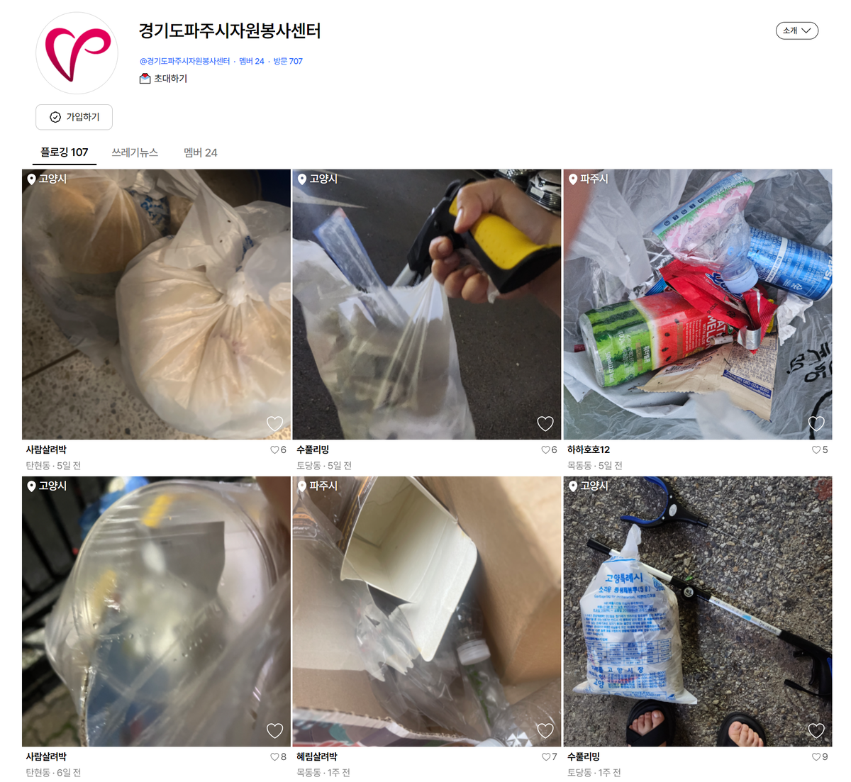 [얼라이언스] 파주시자원봉사센터, ‘데이터플로깅’ 자원봉사자 모집 : 소셜활동 기록페이지