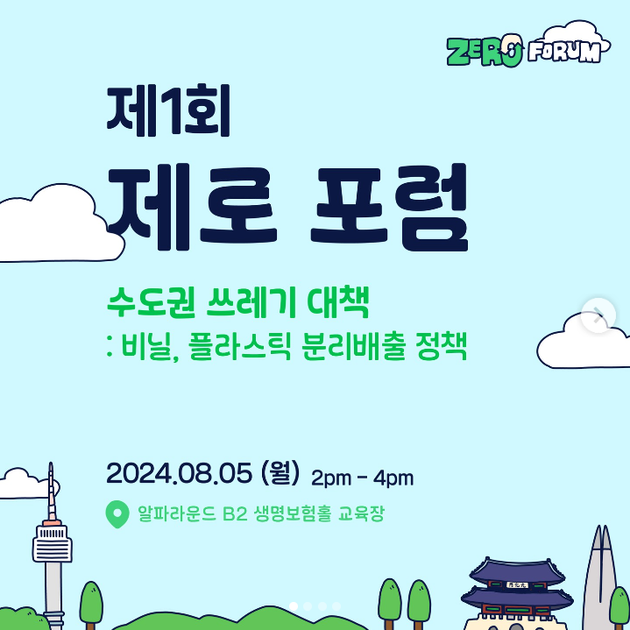 [ 이타서울 제로포럼 첫번째 ] 폐비닐 열분해, 분리배출 정책 어디까지 가봤니