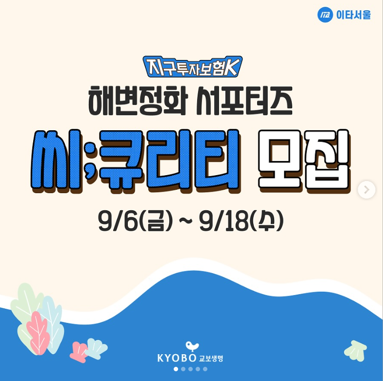 [지구에 투자하세요] 해변정화 서포터즈 🧑‍ 씨;큐리티 모집! (~9/18)
