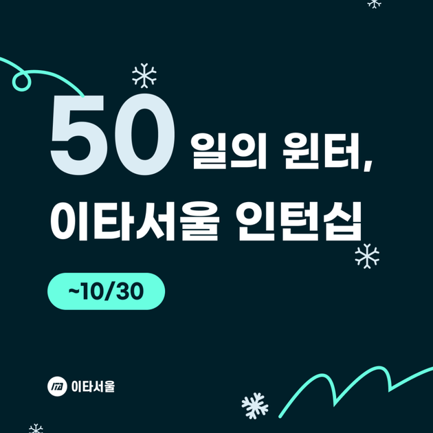 [채용공고] 이타서울 윈터50 인턴십 OPEN! ( ~ 10/30 마감)